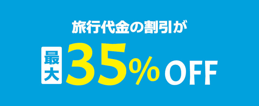 旅行代金の割引が最大35%OFF