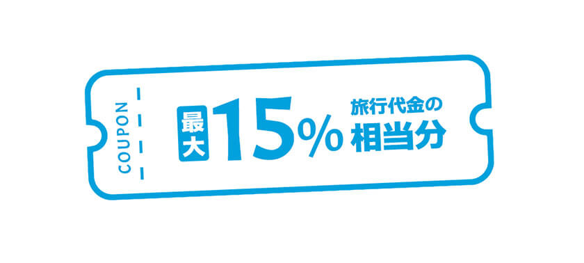 COUPON 旅行代金の最大15%相当分
