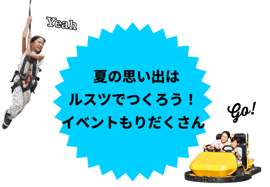 夏の思い出はルスツでつくろう！イベントもりだくさん