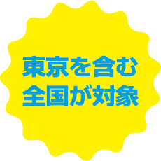 東京を含む全国が対象