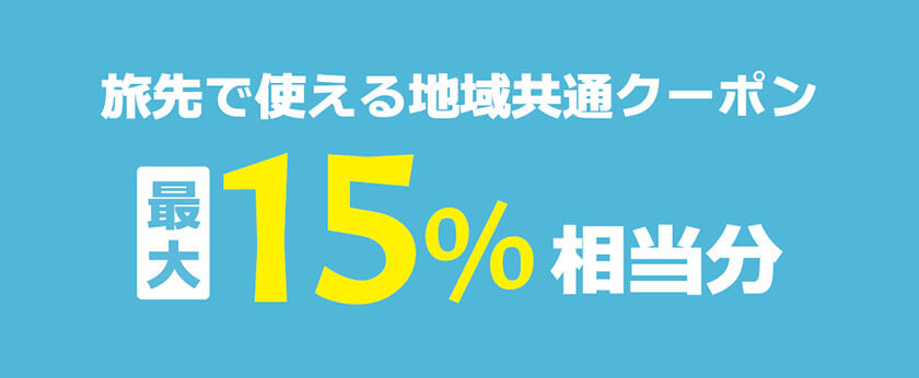 旅先で使える地域共通クーポン最大15%相当分