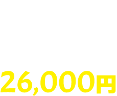 自己負担学 65% 26,000円