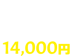 旅行代金の割引 7割(35%) 14,000円