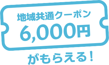 地域共通クーポン6,000円がもらえる！