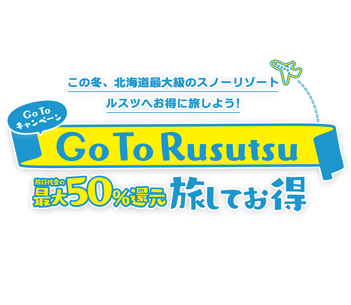 Go To Rusutsu - ルスツリゾート