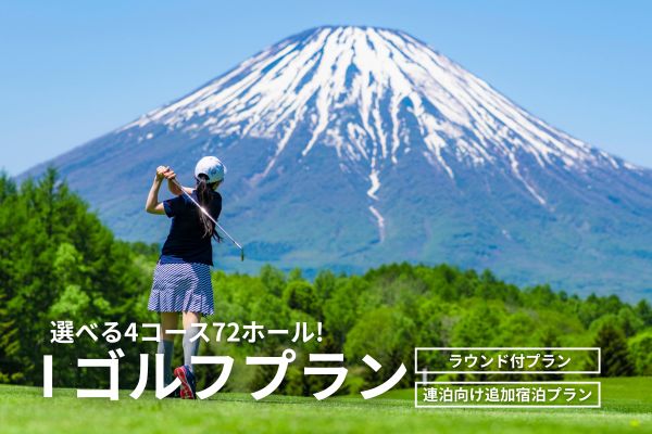 ゴルフプレー付プラン 