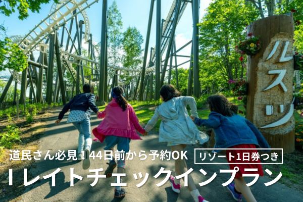 道民さん必見★44日前から予約OK！<br>レイトチェックインプラン（朝食＆リゾート1日券）