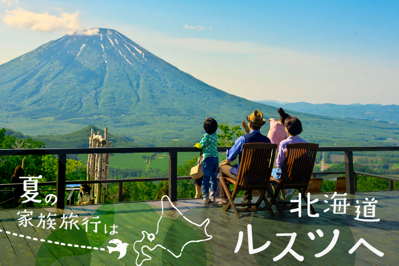 夏はルスツリゾートで北海道旅行を満喫！お得な宿泊プランご予約受付中