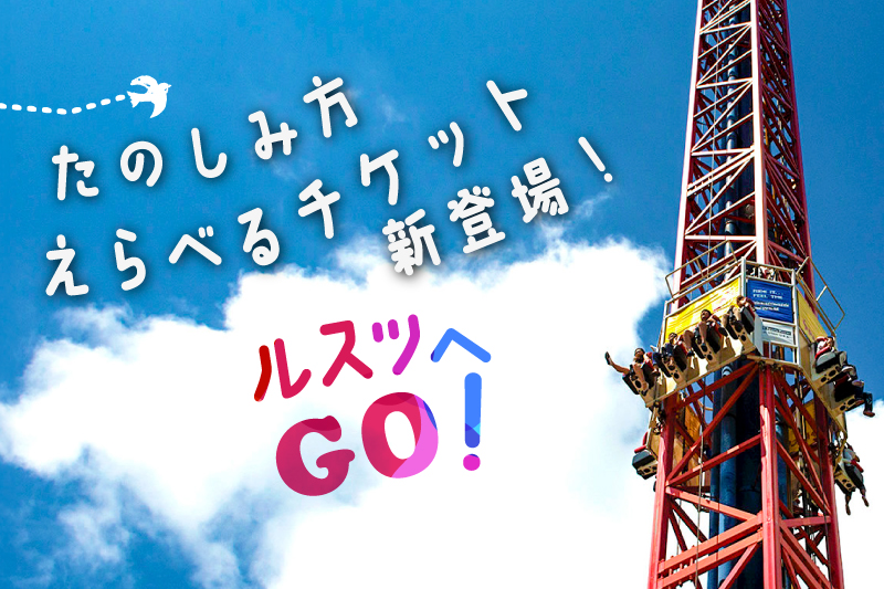 遊園地券がリニューアル] 自分のスタイルでお得に楽しめる