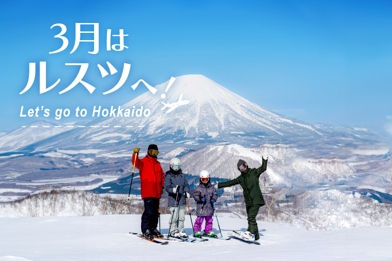 3月も冬が楽しめる、ルスツリゾートで北海道を満喫！