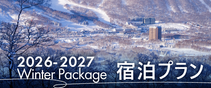 冬季宿泊プラン