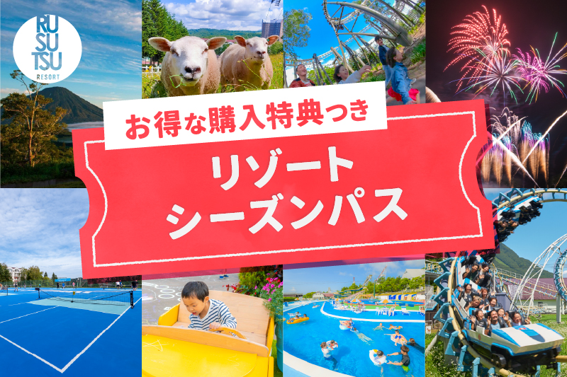 特典がさらに充実！リゾートシーズンパス2026年販売開始！