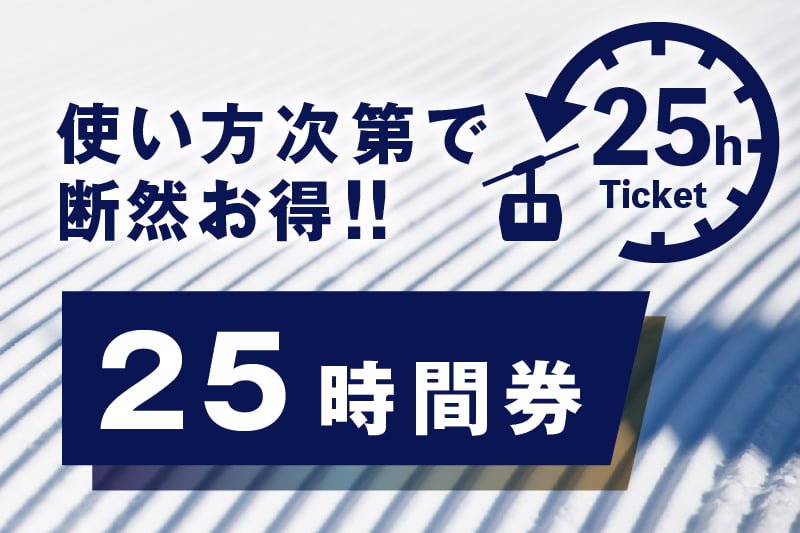 ★ルスツリゾートスキー場★　大人　リフト25時間券　残19時間　追加チャージ可能ルスツ