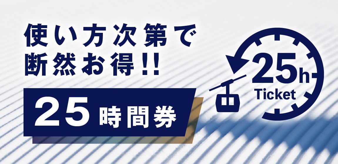 使い方次第で断然お得！シーズン中であれば1時間単位で日付をまたいで ...