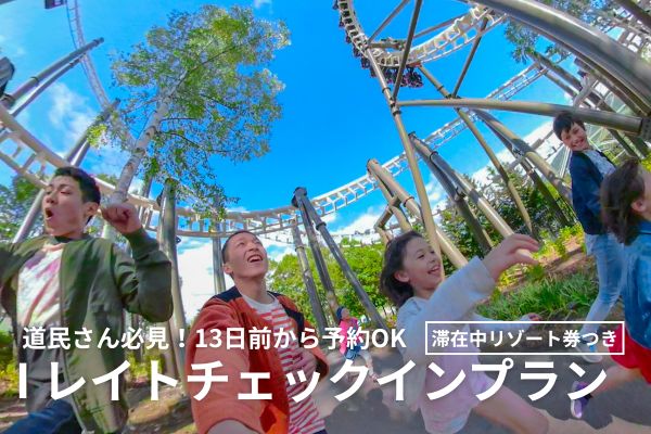 道民さん必見★13日前から予約OK！<br>レイトチェックインプラン（朝食＆滞在中リゾート券）