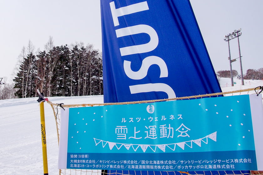 [イベントレポート] 雪遊びで楽しく元気に！ルスツ・ウェルネス雪上運動会