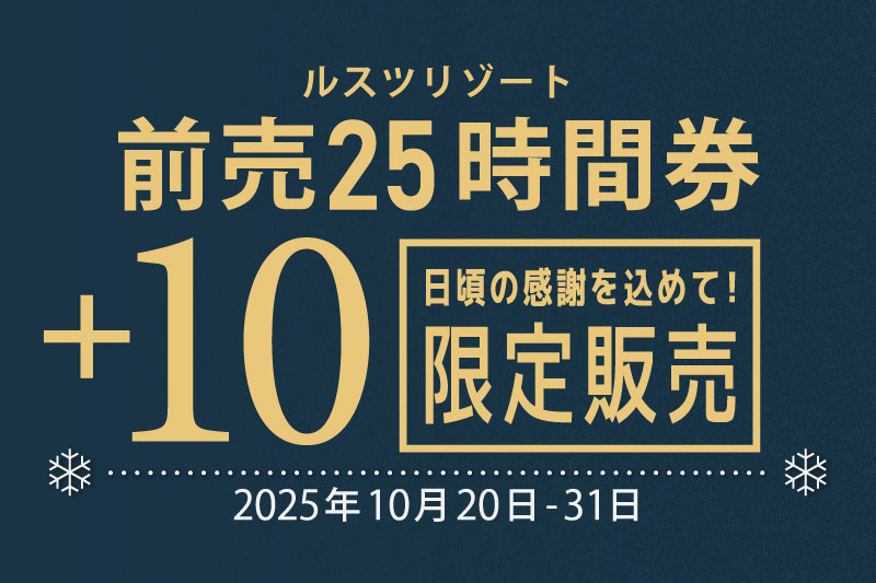 緊急告知！「前売25時間券＋10」新登場！！！