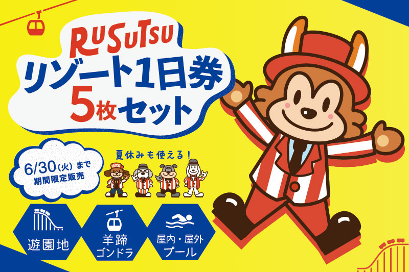 お得な「リゾート1日券 5枚セット 」6/30(火)までの期間限定で販売