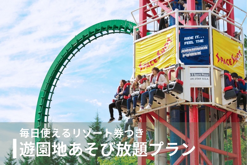 滞在中リゾート券付き「遊園地あそび放題」プラン