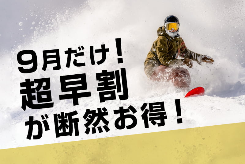 断然お得！9月限定「超早割」のご紹介 - 北海道 ルスツリゾート