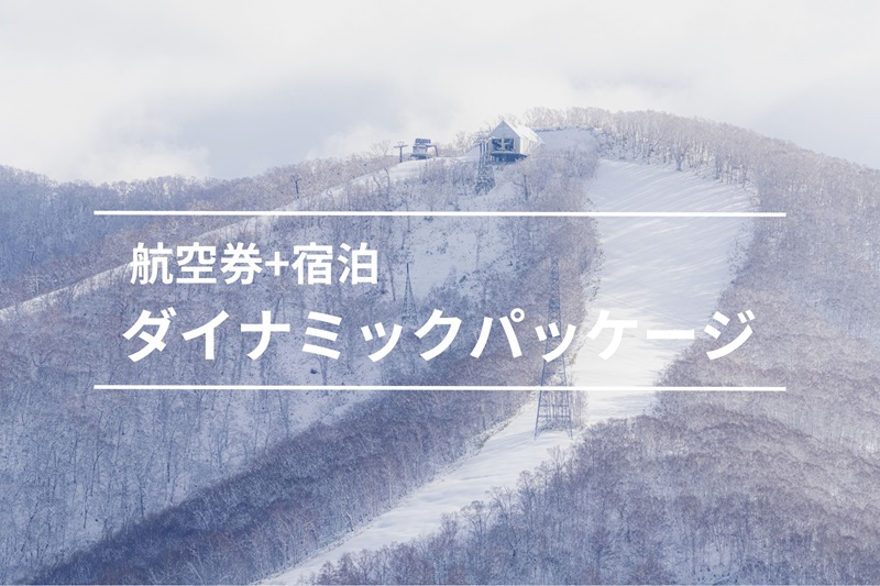 2025-26 ウィンターシーズン 航空券付き宿泊プラン