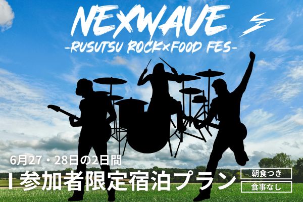 [公式サイト限定]参加者限定宿泊プラン<br>6/28開催！NEXWAVE-RUSUTSU ROCK×FOOD FES