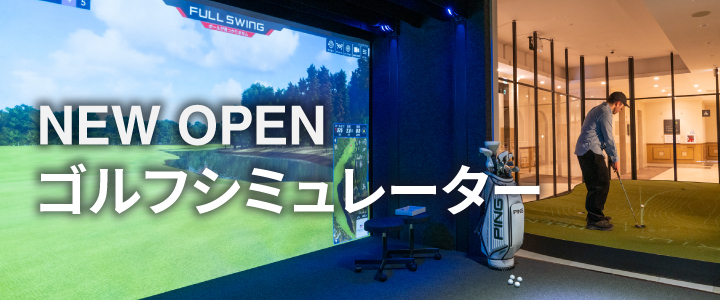 ゴルフシミュレーター