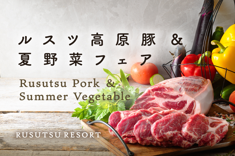 루스츠 맛있는 식재료 듬뿍! 7월에는「루스츠 고원 돼지와 여름 채소 페어」 개최