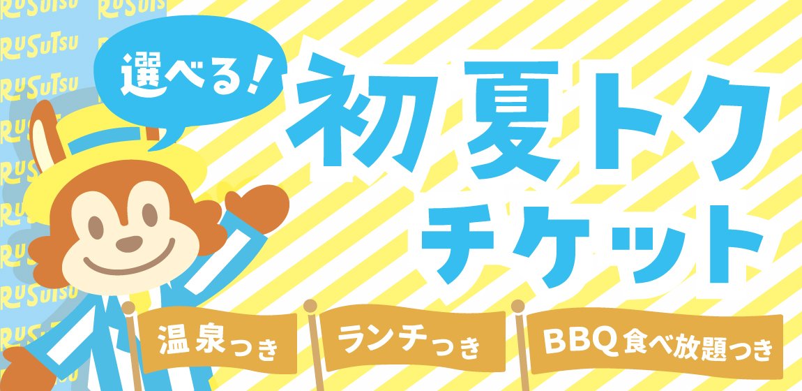 6月限定] 遊園地をお得に「選べる！初夏トク チケット」新登場 -北海道 ルスツリゾート