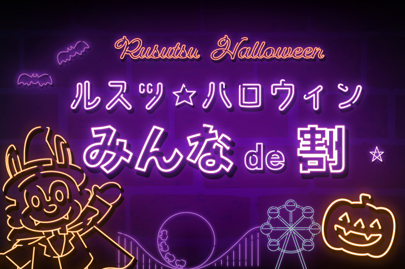 ルスツ☆ハロウィン みんな de 割が登場！6人以上集まるとお得に