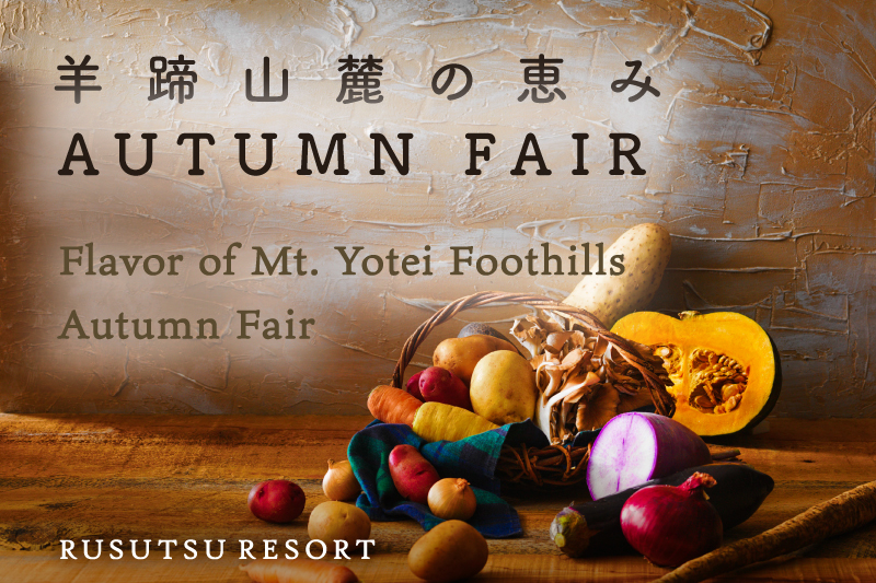 実りの秋を味わう「羊蹄山麓の恵み AUTUMN FAIR」
