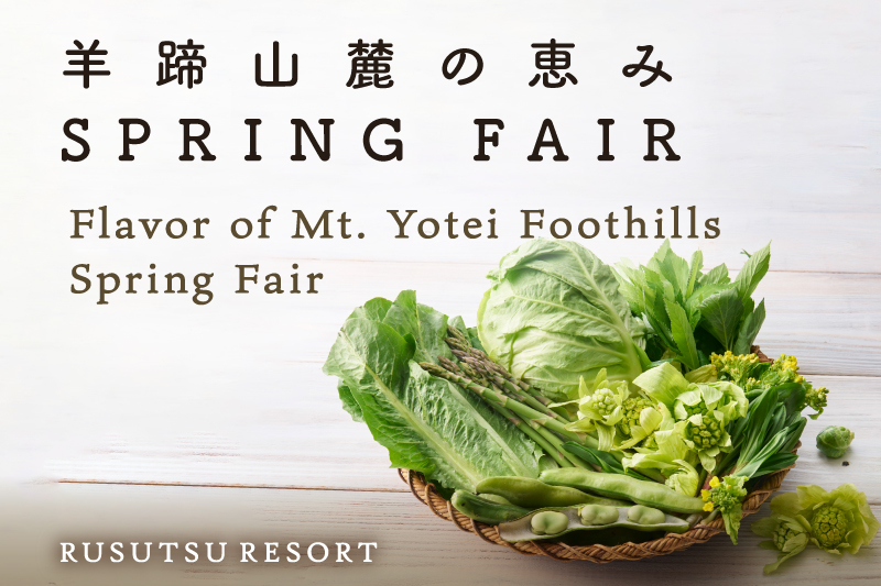 芽吹きの春を味わう「羊蹄山麓の恵み SPRING FAIR」