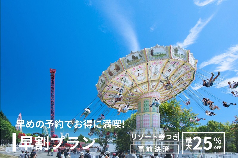 最大25％OFF！早割プラン