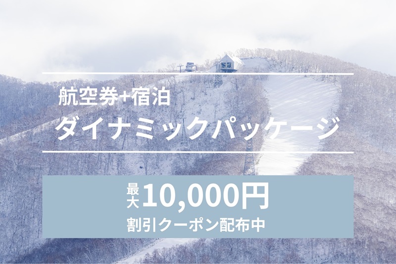 2025-26 ウィンターシーズン 航空券付き宿泊プラン