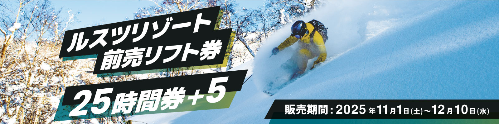 ゴンドラ・リフト券 - 北海道 ルスツリゾート