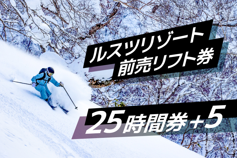 ルスツリゾートスキー場 23-24時間券 残17時間 - スキー場