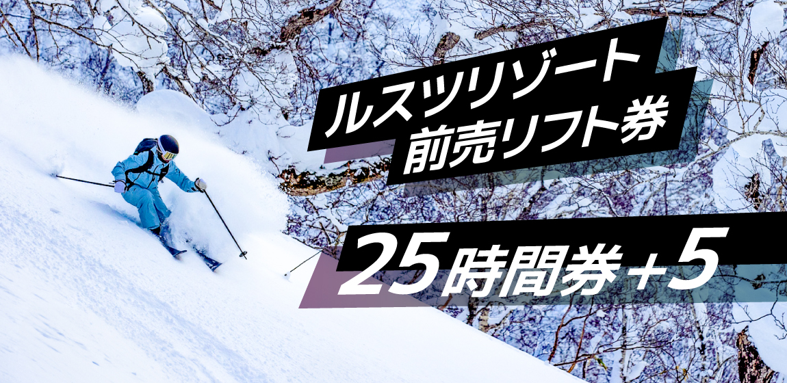 通常販売ルスツリゾートスキー場　大人リフト25時間+5時間券　【残15時間・2枚】