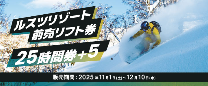 前売リフト券