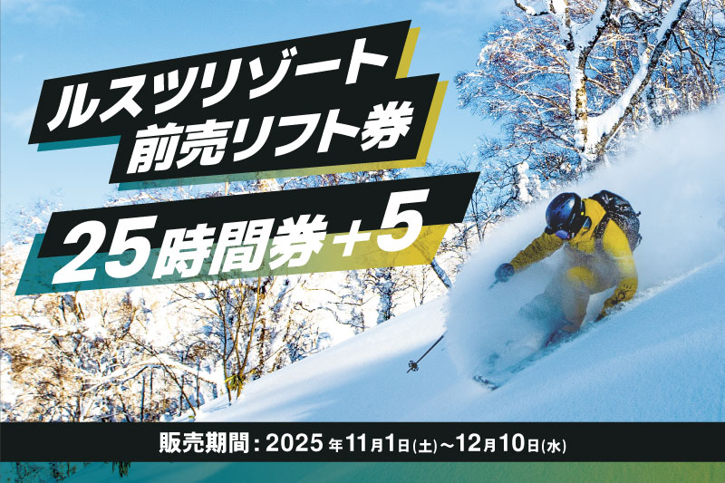 11/1(土)より販売開始！使い方次第でさらにお得に！前売リフト券「25時間券＋5」