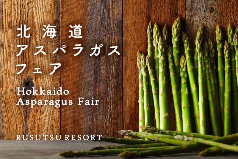 6月は旨味がぎゅっと詰まった「北海道アスパラガスフェア」