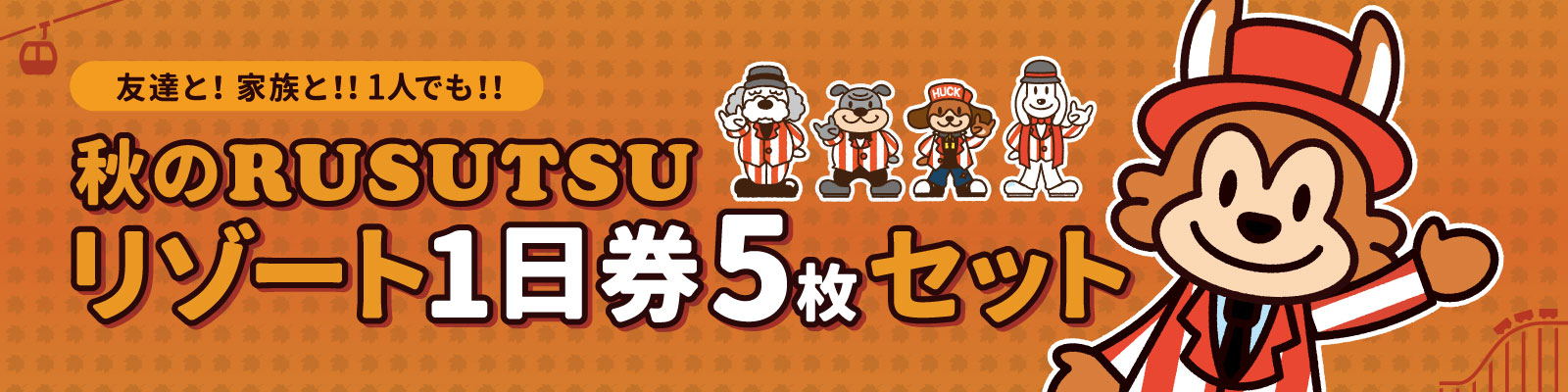 秋のリゾート1日券 5枚セット