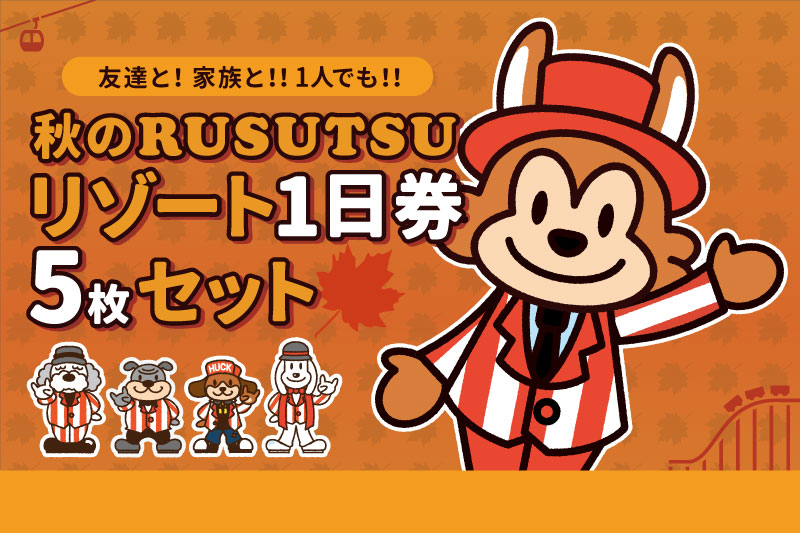 友達と!  家族と!! ひとりでも!! お得な「秋のリゾート1日券 5枚セット」を期間限定で販売