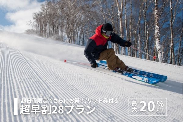 [公式サイト限定]最大20％OFF！</br>超日程限定！28日前プラン（リフト券つき）