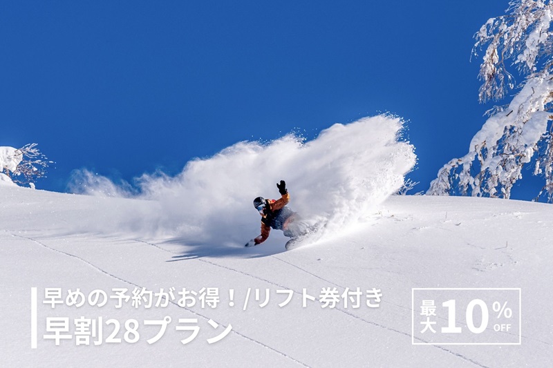早割28プラン (リフト券付き)