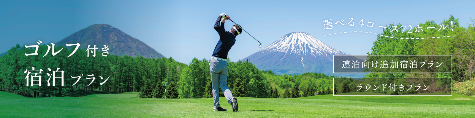 ゴルフ付き宿泊プラン