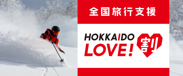 全国旅行支援事業「HOKKAIDO LOVE！割」のご案内 ※2023/1/10(火)～3/31の宿泊分