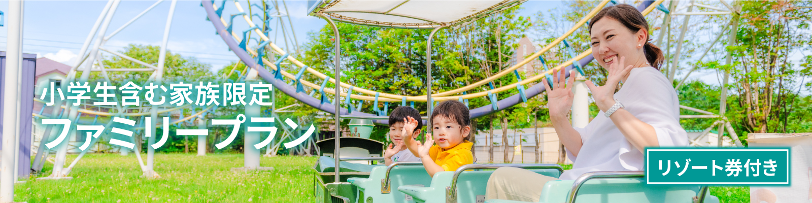 夏のファミリープラン