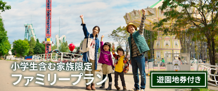 夏のファミリープラン