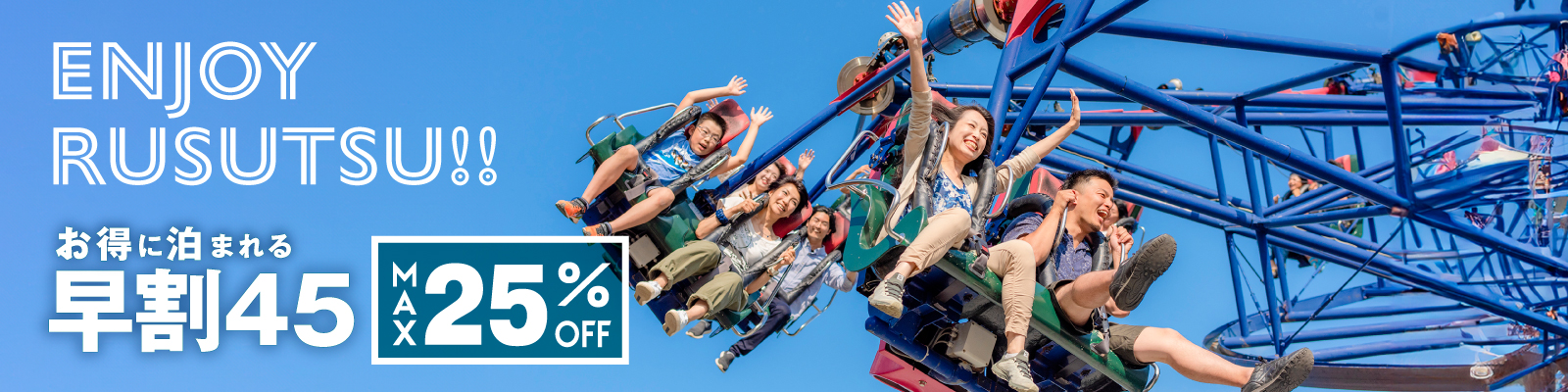 夏の早割45プラン