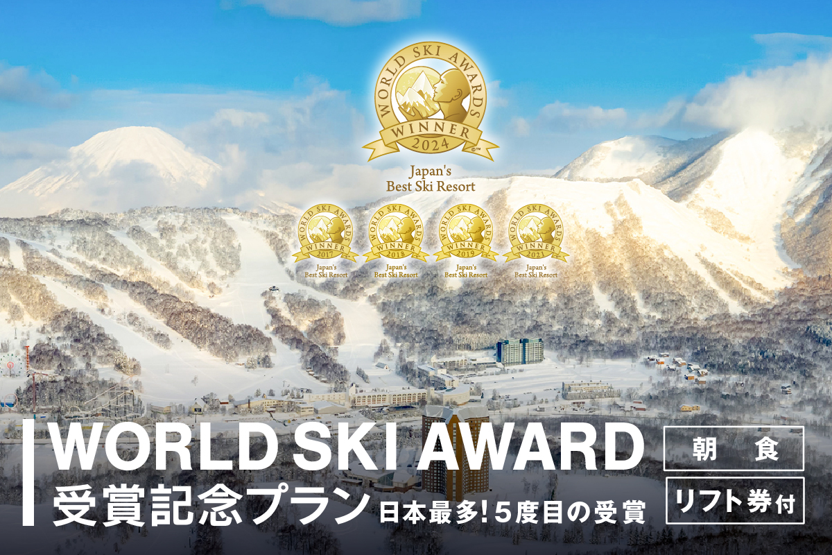 【日本最多！5度目の受賞】WORLD SKI AWARD受賞記念プラン≪朝食＆リフト券≫